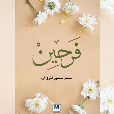 They are happy - Samar Samir, Audio, 9786354498410