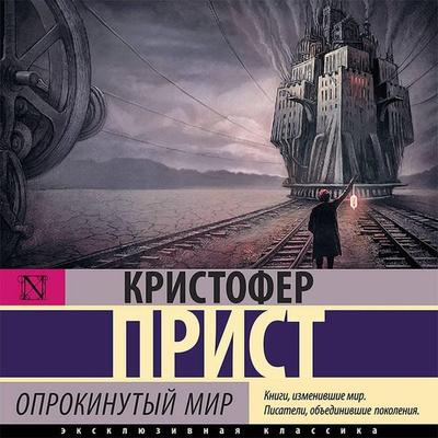 Oprokinutyy mir - Christopher Priest, Audio, 9785171437039
