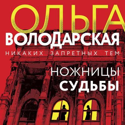 Nozhnitsy sudby - Olga Volodarskaya, Audio, 9785042263248