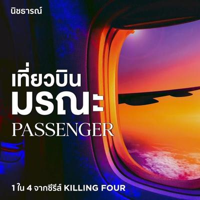 Passenger เที่ยวบินมรณะ - นิชธารณ์, Audio, 9789152161319
