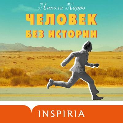 Chelovek bez istorii - Nicolas Carreau, Audio, 9785042044137