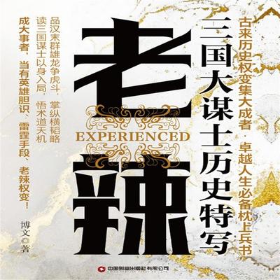 老辣：三国大谋士历史特写 - 博文, Audio, 4071498253953