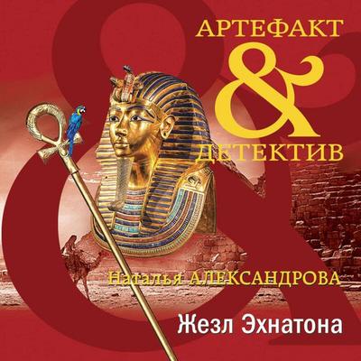 Zhezl Ehnatona - Natalya Aleksandrova, Audio, 9785042052422
