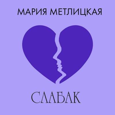 Slabak - Mariya Metlitskaya, Audio, 9785042164774