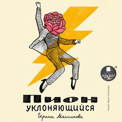 Pion uklonyayushchisya - Myasnikova Irina, Audio, 4064066558147