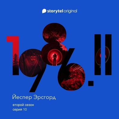Серия 10 - Йеспер Эрсгорд, Audio, 9789180363952