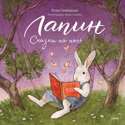 Lapin. Skazki na noch' - Yuliya Simbirskaya, Audio, 4066339034365