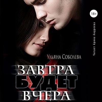 Zavtra budet vchera - Ul'yana Soboleva, Audio, 4066339418592