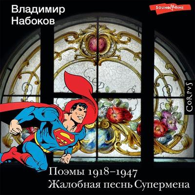 Poemy 1918-1947. ZHalobnaya pesn Supermena - Vladimir Nabokov, Audio, 9785171419394