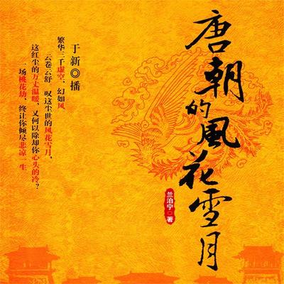 唐朝的风花雪月 - 兰泊宁, Audio, 4069828007437