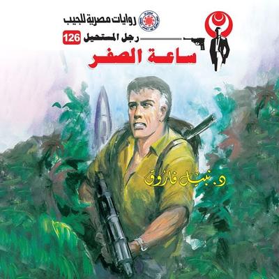Zero hour - Nabil Farouk, Audio, 9786916926573