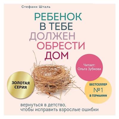 Rebenok v tebe dolzhen obresti dom. Vernutsya v detstvo, chtoby ispravit vzroslye oshibki - Stephanie Stahl, Audio, 9785042261503