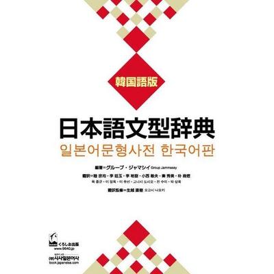 Nihongo Bunkei Ziten: Korean, Taschenbuch von , Kinokuniya Book Stores of America, 978-4-87424-530-9