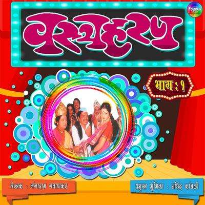 Vastraharan Bhag 1 - Gangaram Gavankar, Audio, 9780430012729