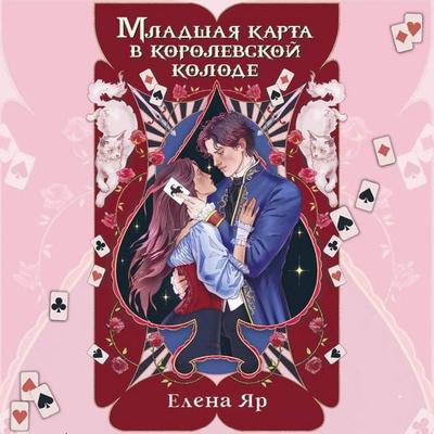 Mladshaya karta v korolevskoy kolode - Elena Yar, Audio, 9785171905149