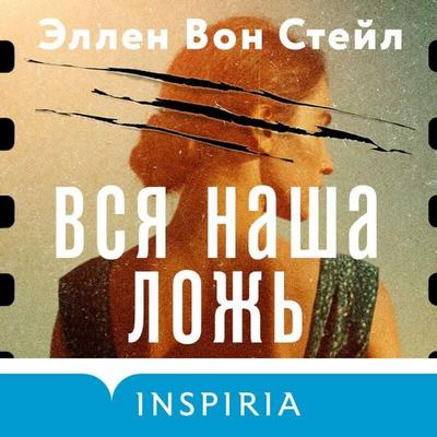 Vsya nasha lozh - Ellen Vaughn Steil, Audio, 9785042187308