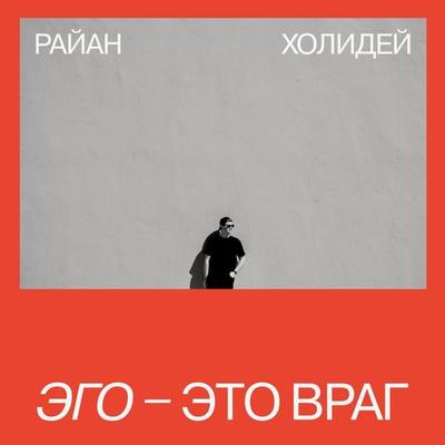 Ego - eto vrag - Ryan Holiday, Audio, 4064067332166