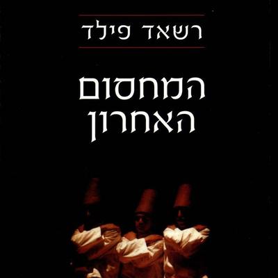 המחסום האחרון - ראשד פילד, Audio, 9789180283199