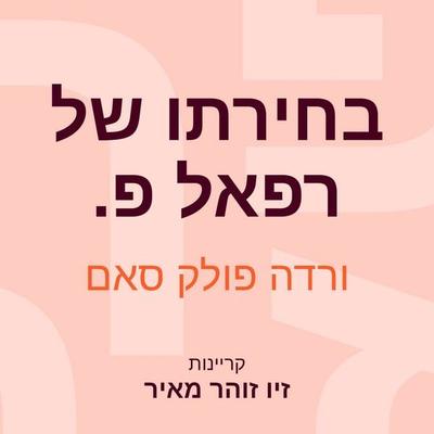 בחירתו של רפאל פ - ורדה פולק סאם, Audio, 9789152184752