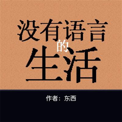 没有语言的生活 - 田代琳（东西）, Audio, 4099995941234