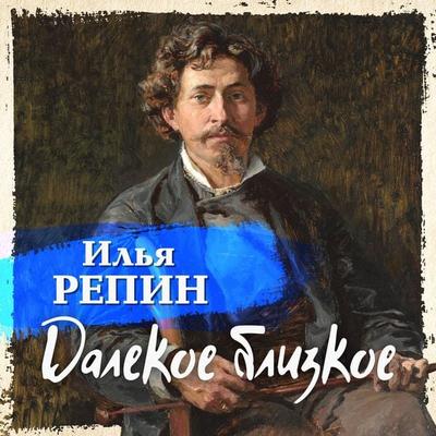 Dalekoe blizkoe - Ilya Repin, Audio, 4064067477416