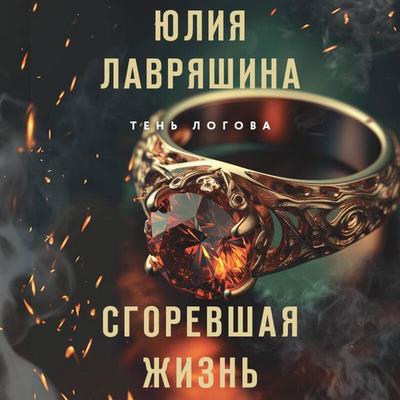 Sgorevshaya zhizn - Yuliya Lavryashina, Audio, 9785042176005