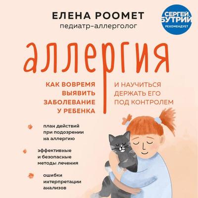 Allergiya. Kak vovremya vyyavit zabolevanie u rebenka i nauchitsya derzhat ego pod kontrolem - Elena Roomet, Audio, 9785041722357