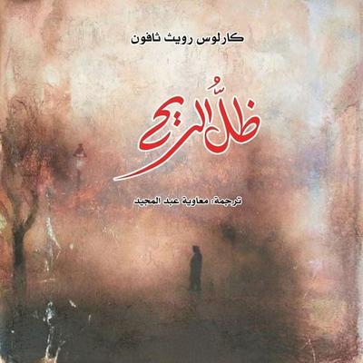 The shadow of the wind - Carlos Ruiz Zafón, Audio, 9798901081914