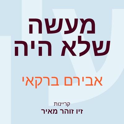 מעשה שלא היה - אבירם ברקאי, Audio, 9789180288088