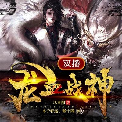 Dragon War God - Feng Qing Yang, Audio, 4069828881280