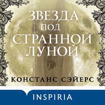 Zvezda pod strannoy lunoy - Constance Sayers, Audio, 9785042212079