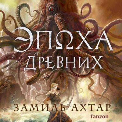 Epoha Drevnih - Zamil Akhtar, Audio, 9785042144622
