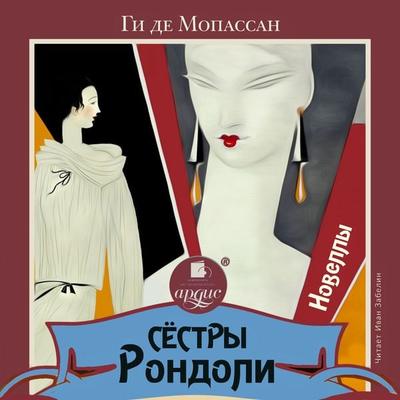 Syostry Rondoli. Novelly - Guy de Maupassant, Audio, 4099994790062