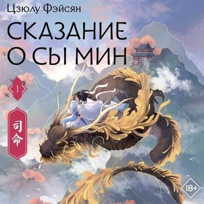 Skazanie o Sy Min. Kniga 1 - Ziulu Feixian, Audio, 9785171865696