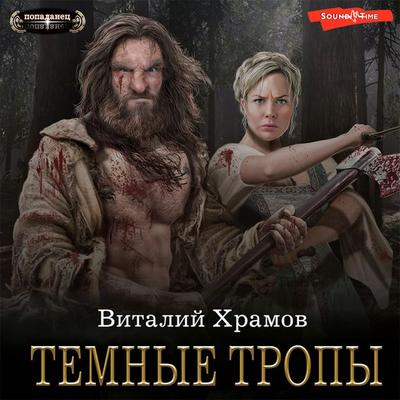 Katarsis. Temnye tropy - Vitaly Khramov, Audio, 9785171416454