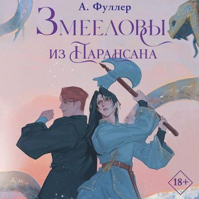 Zmeelovy iz Paransana - A. Fuller, Audio, 9785171883775
