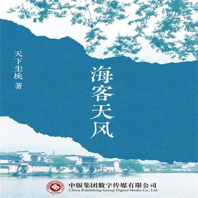 海客天风 - 天下尘埃, Audio, 4071506006120