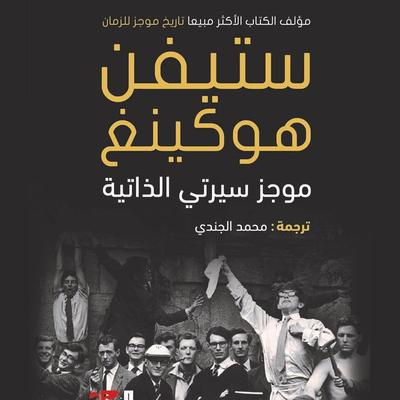 موجز سيرتي الذاتية - ستفين هوكنج, Audio, 9789179394912