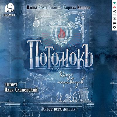 Potomok'. Knyaz' mertvecov - Ilona Volynskaya,Kirill Kashcheev, Audio, 4099995442557