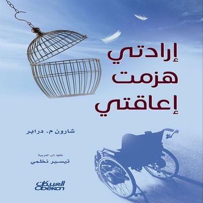 My will defeated my disability - Sharon M. Draper, Audio, 9786366281772