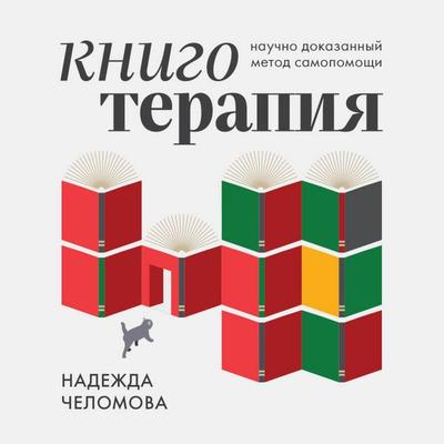 Knigoterapiya. Nauchno-dokazannyy metod samopomoschi - Nadezhda Chelomova, Audio, 9785042091209