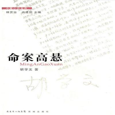 命案高悬 - 胡学文, Audio, 4099995941470