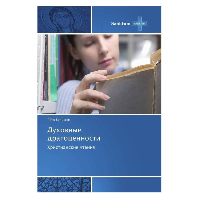 Various Publishers Duhovnye dragocennosti (Russisch, Softcover, Pjotr Kulishov) (55896325)