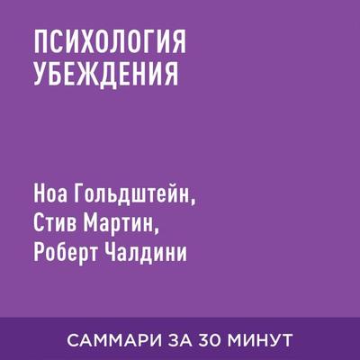 Psikhologiya ubezhdeniya (kratkoye izlozheniye) - Robert Chaldini,Stiv Martin,Noa Gol'dshteyn; Audio, 9785006390690