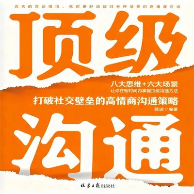 顶级沟通：打破社交壁垒的高情商沟通策略 - 蒋波, Audio, 4069828779150