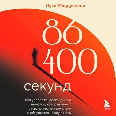 86 400 sekund. Kak upravlyat dragotsennoy valyutoy, kotoraya lezhit u nas na zhiznennom schetu i obnulyaetsya kazhduyu noch - Luca Mazzucchelli,