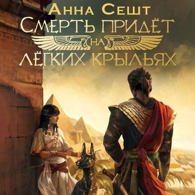 Smert' pridyot na lyogkih krylyah - Anna Sesht, Audio, 9785171694326