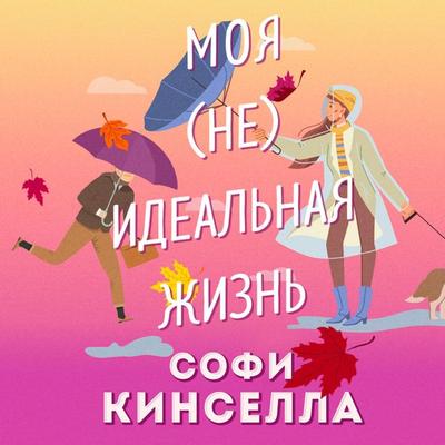 & moya [ne]ideal'naya zhizn' - Sofi Kinsella, Audio, 9785041748173