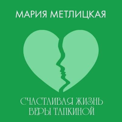 Schastlivaya zhizn Very Tapkinoy - Mariya Metlitskaya, Audio, 9785042174872