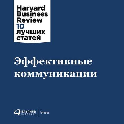 HBR's 10 Mustreads on Communication - Kollektiv avtorov, Audio, 9785961429046